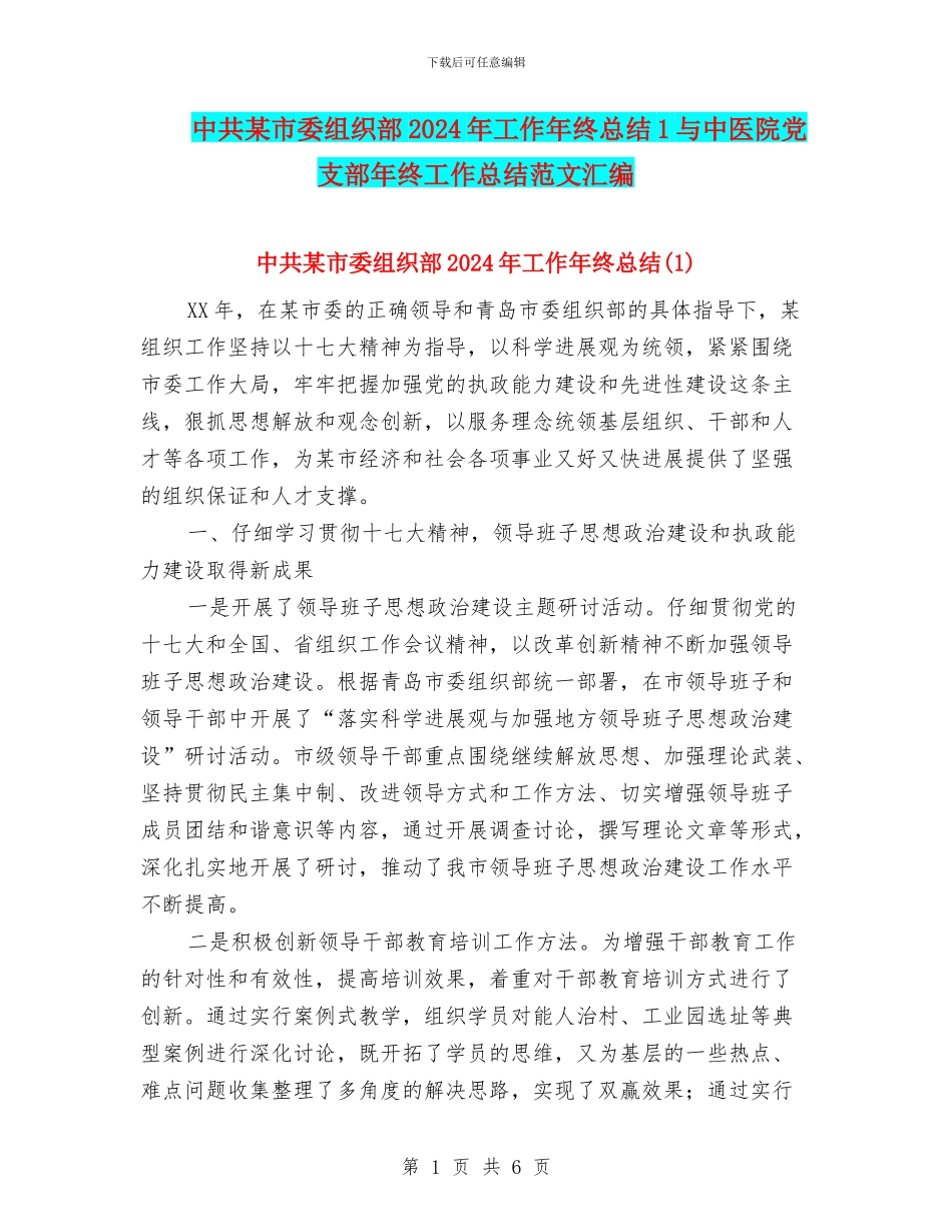 中共某市委组织部2024年工作年终总结1与中医院党支部年终工作总结范文汇编_第1页
