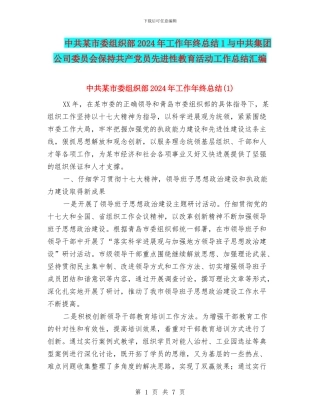 中共某市委组织部2024年工作年终总结1与中共集团公司委员会保持共产党员先进性教育活动工作总结汇编
