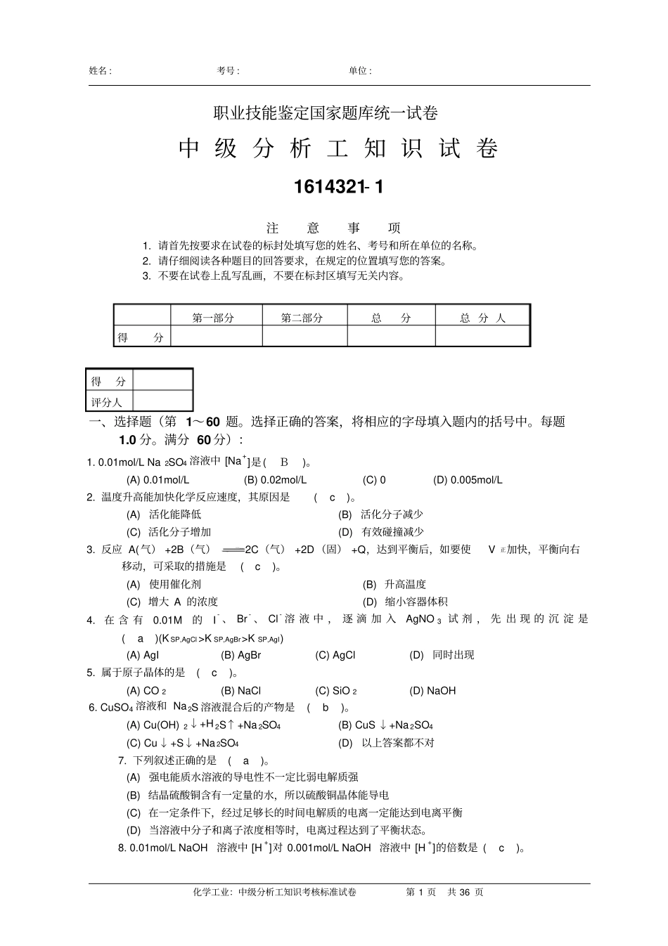 中级分析工知识试卷带答案重点讲义资料_第1页