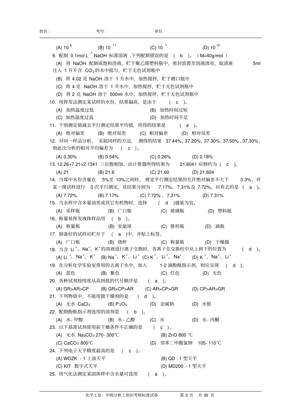 中级分析工知识试卷带答案重点讲义资料_第2页