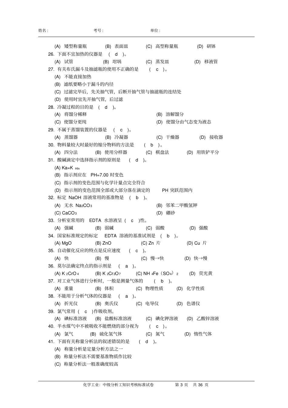 中级分析工知识试卷带答案重点讲义资料_第3页