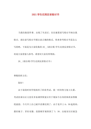 学生迟到反省检讨书