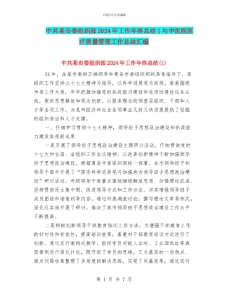 中共某市委组织部2024年工作年终总结1与中医院医疗质量管理工作总结汇编