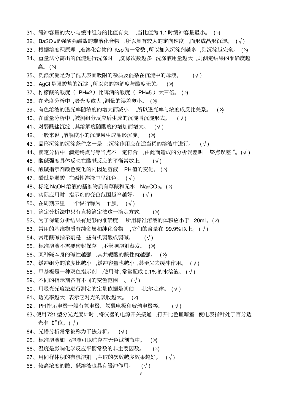 中级化学分析工题库_第2页