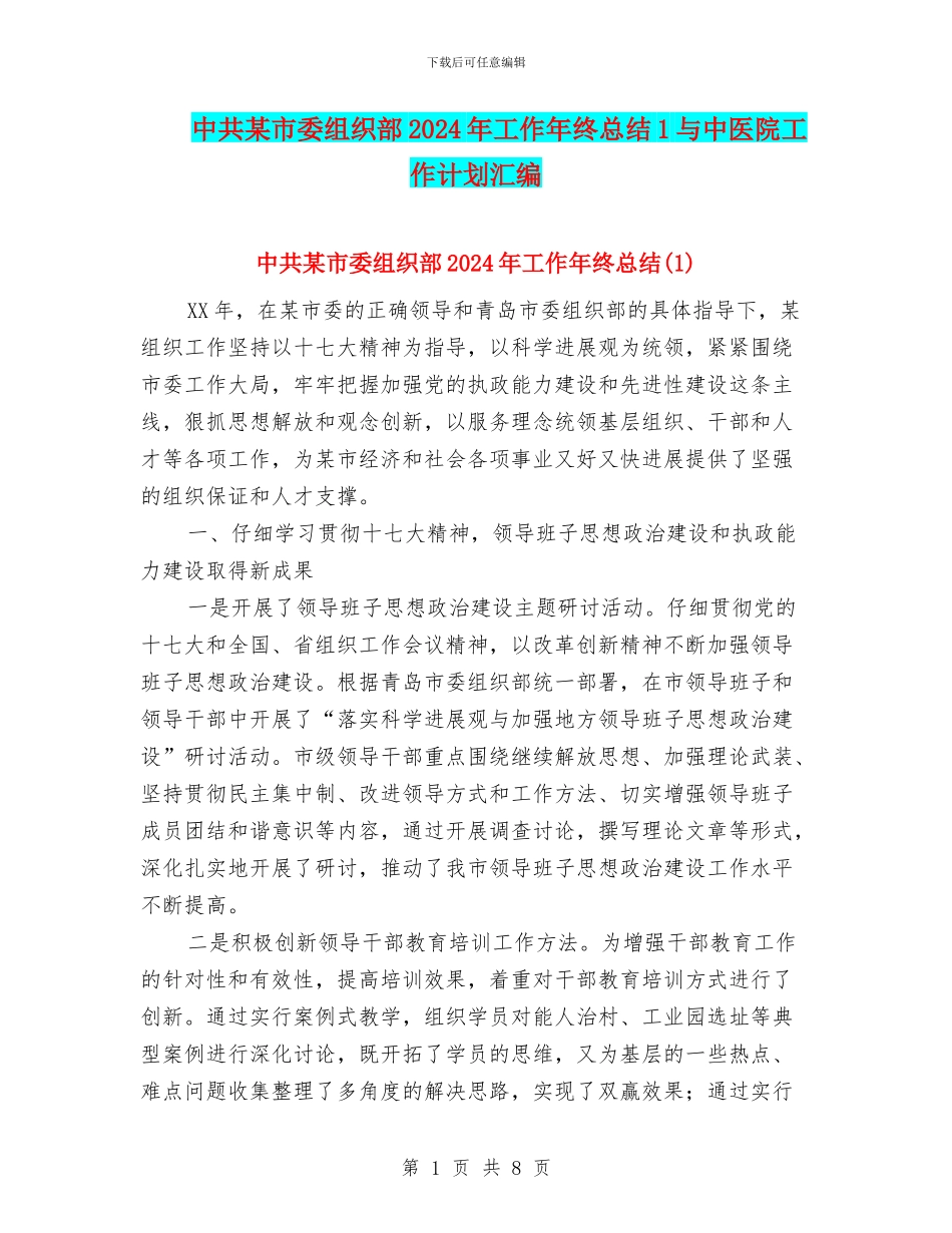 中共某市委组织部2024年工作年终总结1与中医院工作计划汇编_第1页