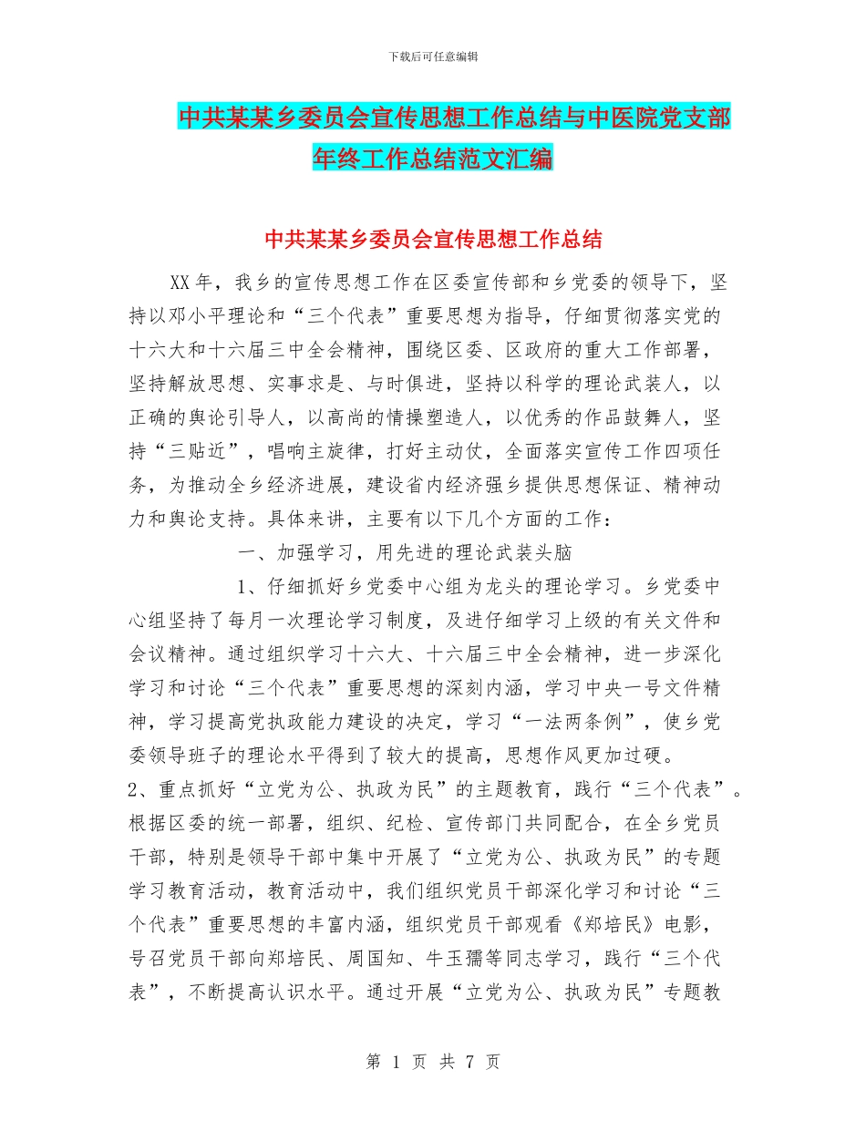 中共某某乡委员会宣传思想工作总结与中医院党支部年终工作总结范文汇编_第1页