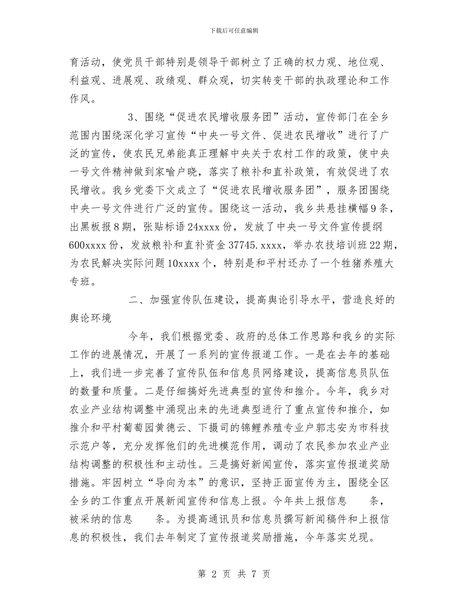 中共某某乡委员会宣传思想工作总结与中医院党支部年终工作总结范文汇编_第2页