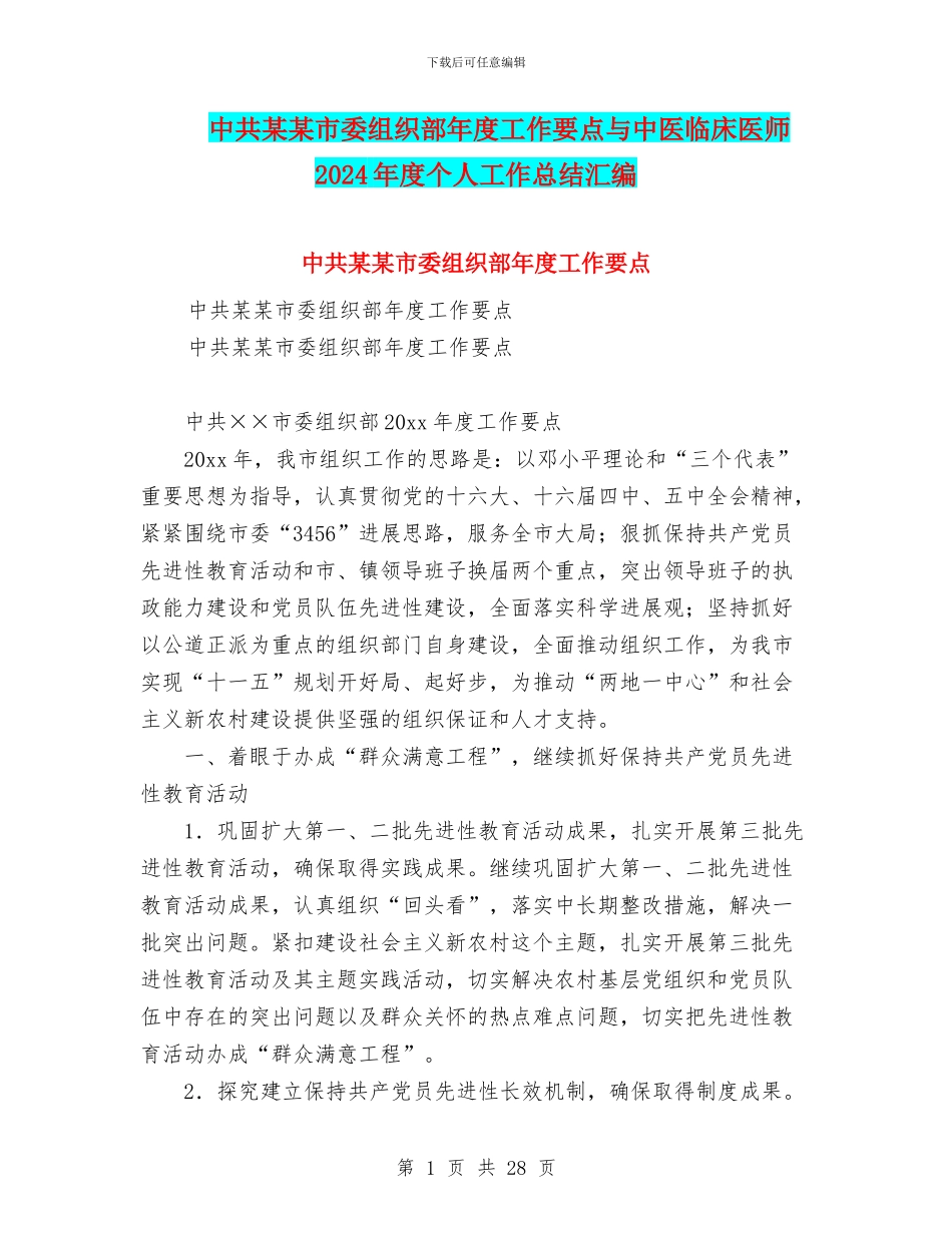 中共某某市委组织部年度工作要点与中医临床医师2024年度个人工作总结汇编_第1页