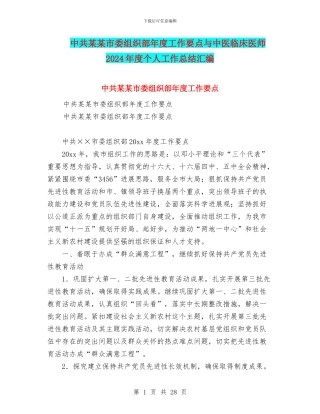 中共某某市委组织部年度工作要点与中医临床医师2024年度个人工作总结汇编