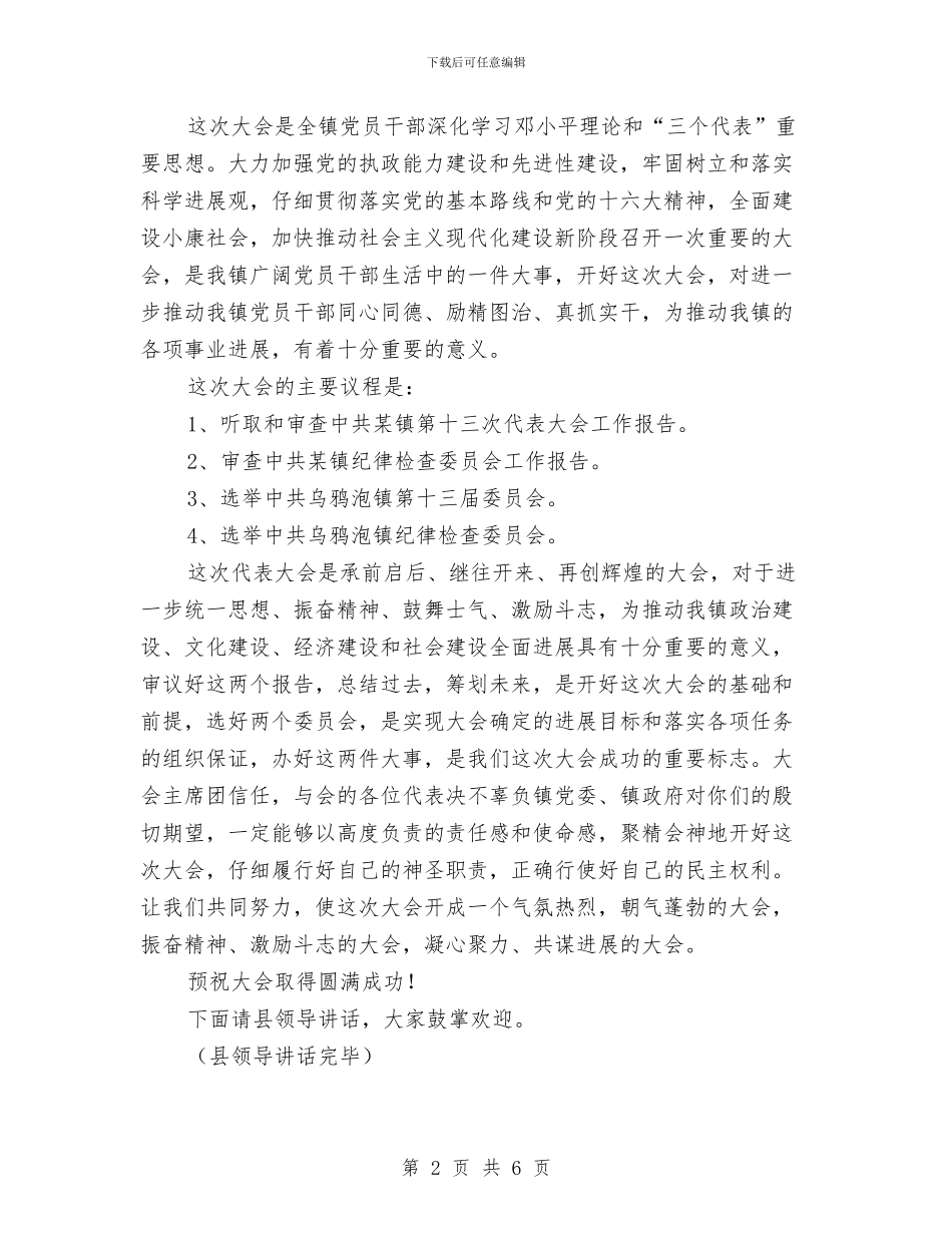 中共镇第十三次代表大会主持词和开幕词与中共首次强调在初次分配中体现公平遏制贫富差距汇编_第2页