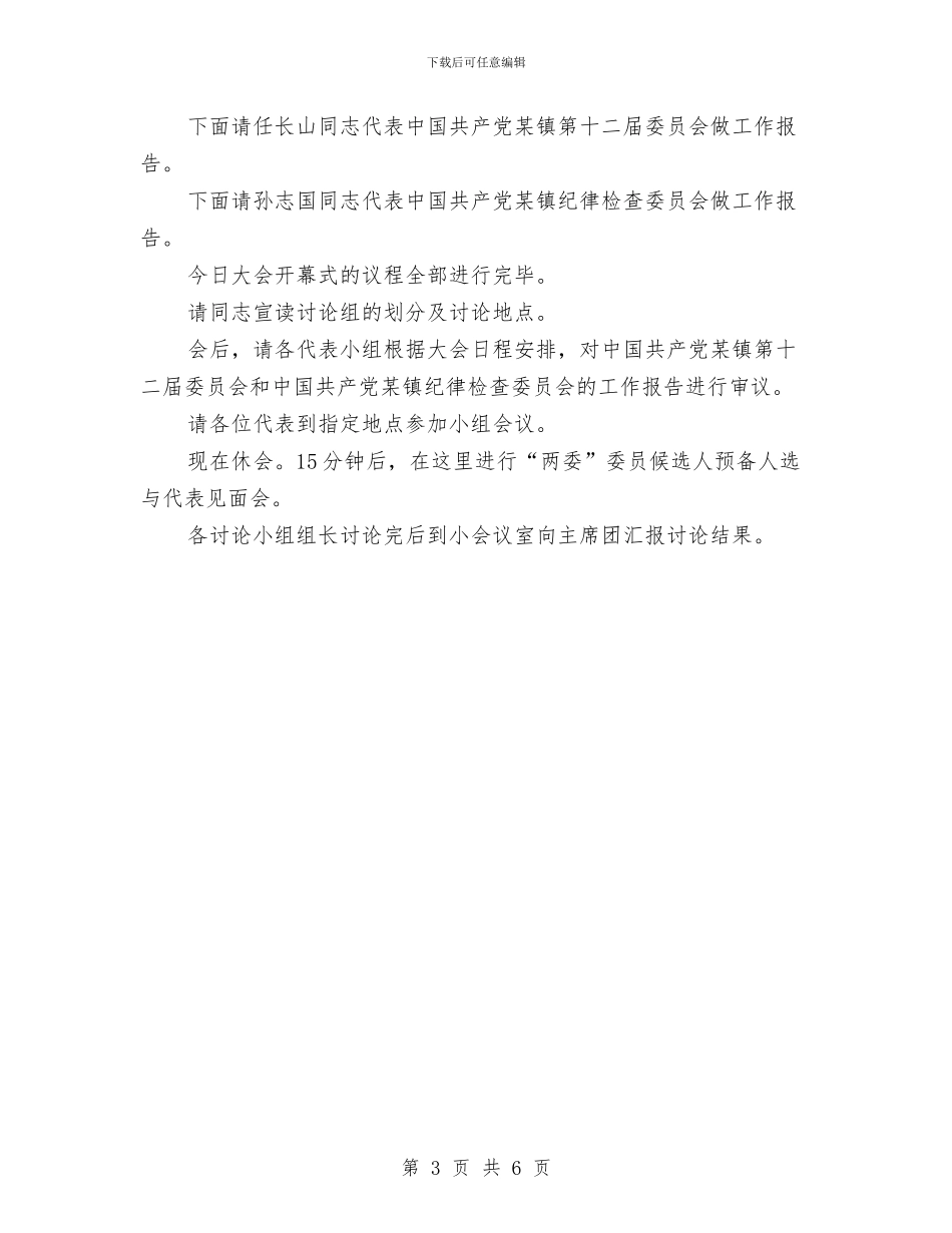 中共镇第十三次代表大会主持词和开幕词与中共首次强调在初次分配中体现公平遏制贫富差距汇编_第3页
