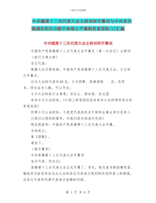 中共镇第十三次代表大会主持词和开幕词与中共首次强调在初次分配中体现公平遏制贫富差距汇编