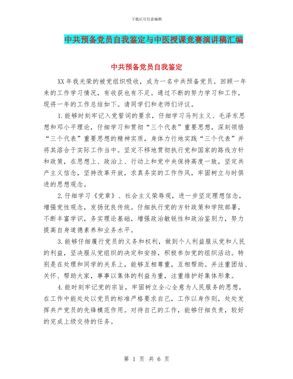 中共预备党员自我鉴定与中医授课比赛演讲稿汇编_第1页