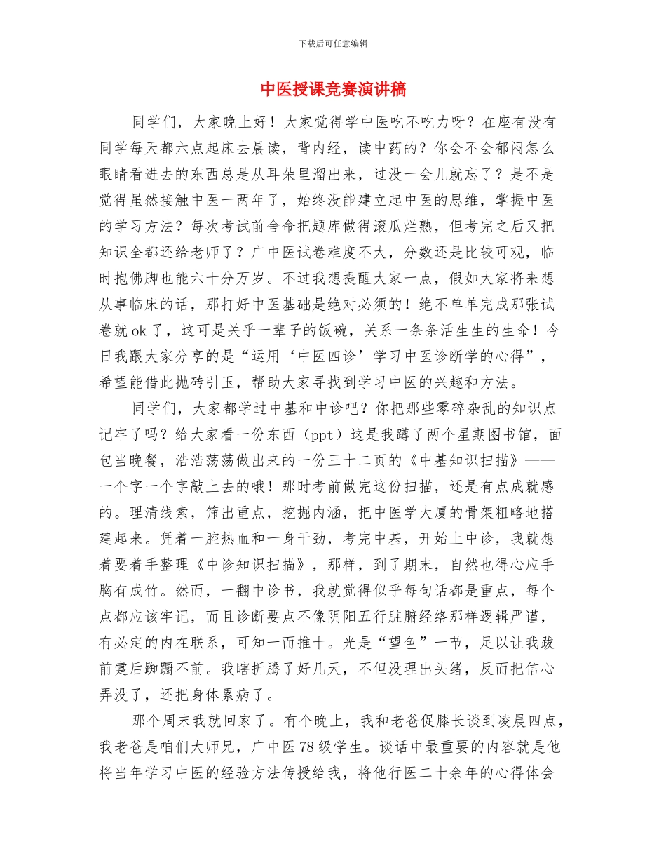 中共预备党员自我鉴定与中医授课比赛演讲稿汇编_第3页