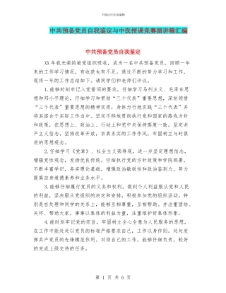 中共预备党员自我鉴定与中医授课比赛演讲稿汇编