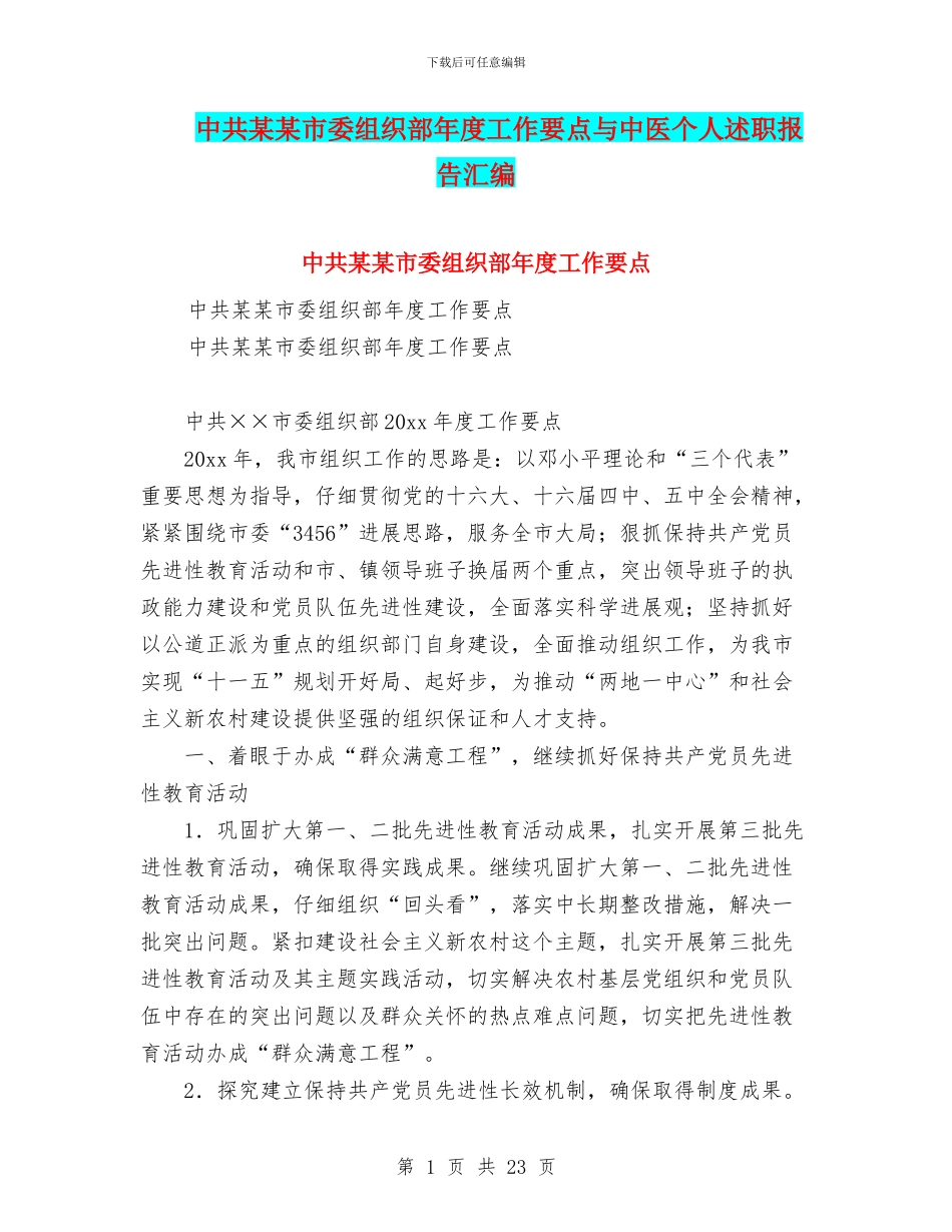 中共某某市委组织部年度工作要点与中医个人述职报告汇编_第1页