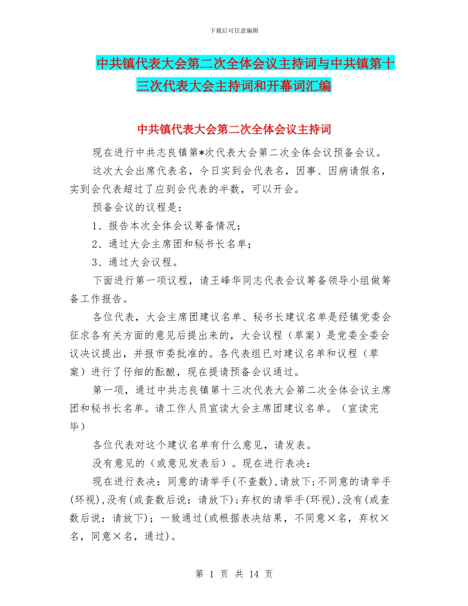 中共镇代表大会第二次全体会议主持词与中共镇第十三次代表大会主持词和开幕词汇编_第1页