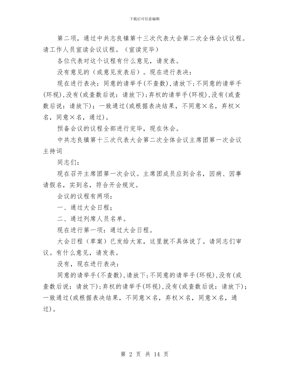 中共镇代表大会第二次全体会议主持词与中共镇第十三次代表大会主持词和开幕词汇编_第2页