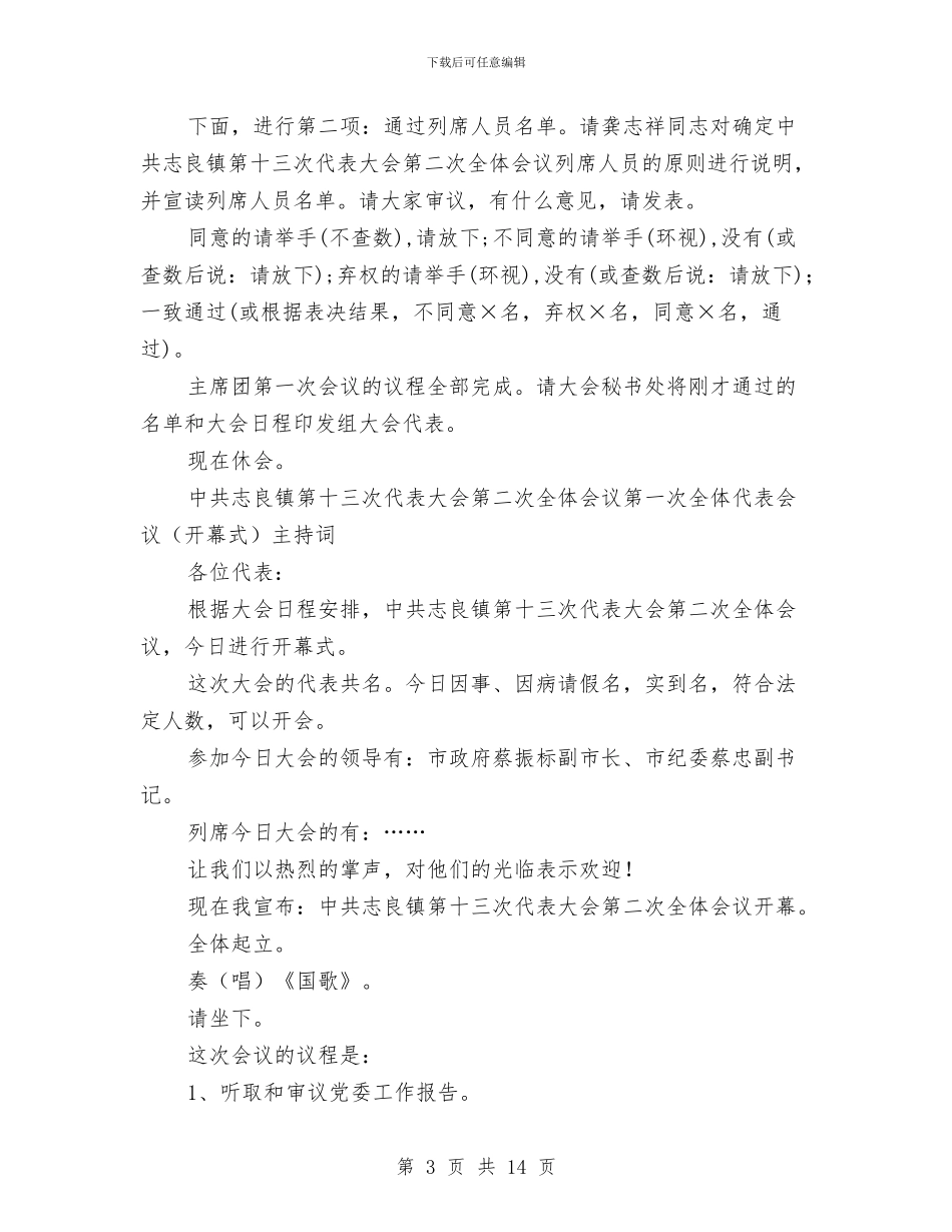 中共镇代表大会第二次全体会议主持词与中共镇第十三次代表大会主持词和开幕词汇编_第3页
