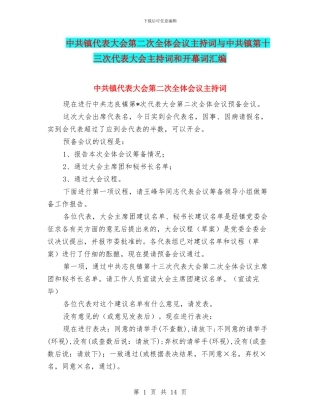 中共镇代表大会第二次全体会议主持词与中共镇第十三次代表大会主持词和开幕词汇编