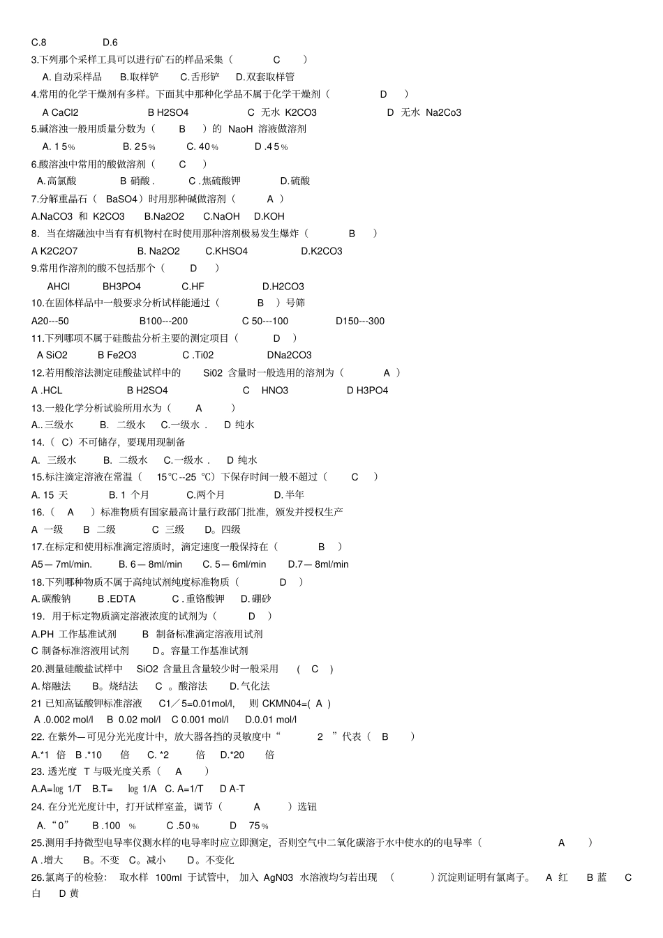中级化学检验工考试题库剖析_第3页