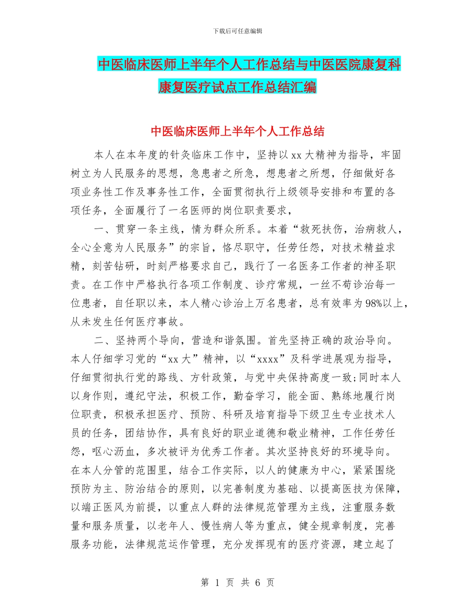 中医临床医师上半年个人工作总结与中医医院康复科康复医疗试点工作总结汇编_第1页