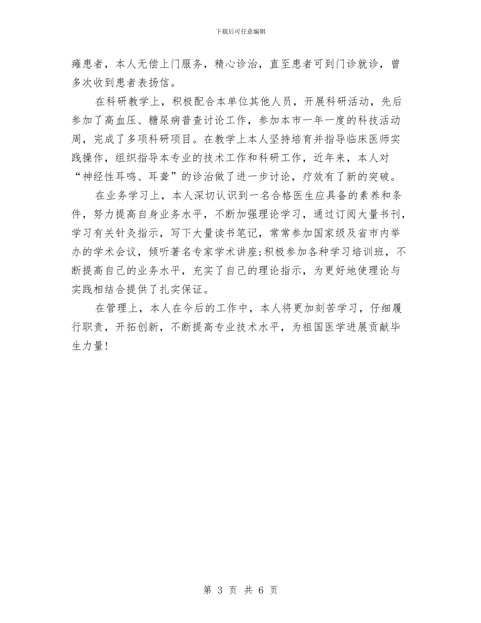 中医临床医师上半年个人工作总结与中医医院康复科康复医疗试点工作总结汇编_第3页