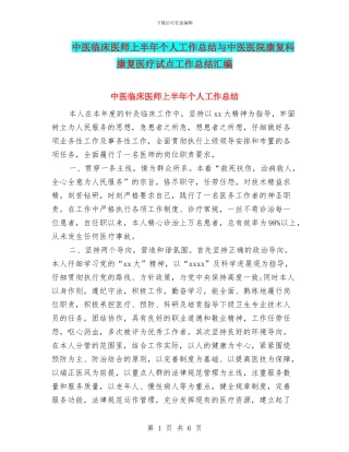 中医临床医师上半年个人工作总结与中医医院康复科康复医疗试点工作总结汇编