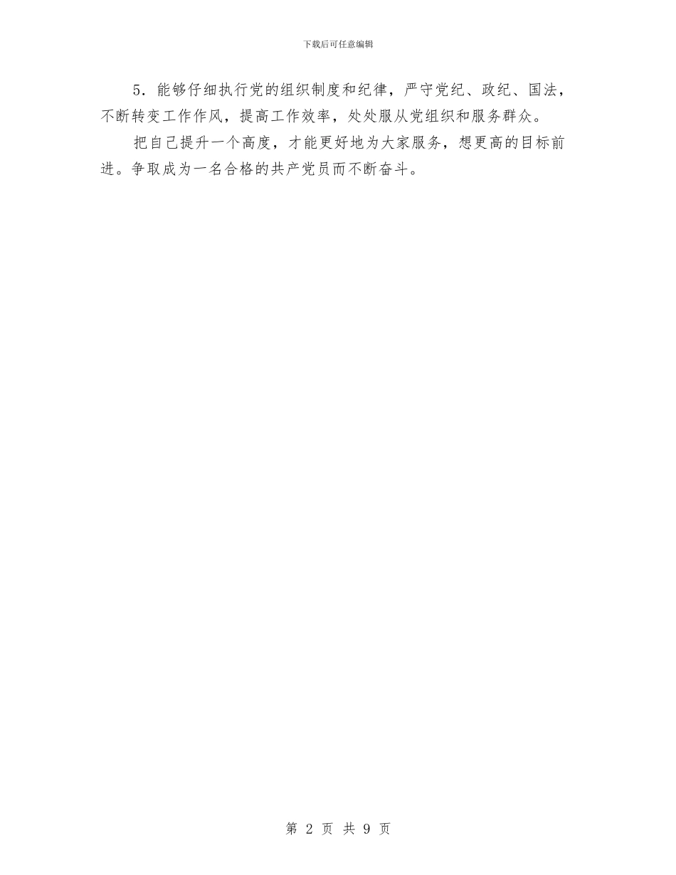 中共预备党员自我鉴定与中医药服务能力提升工作方案汇编_第2页