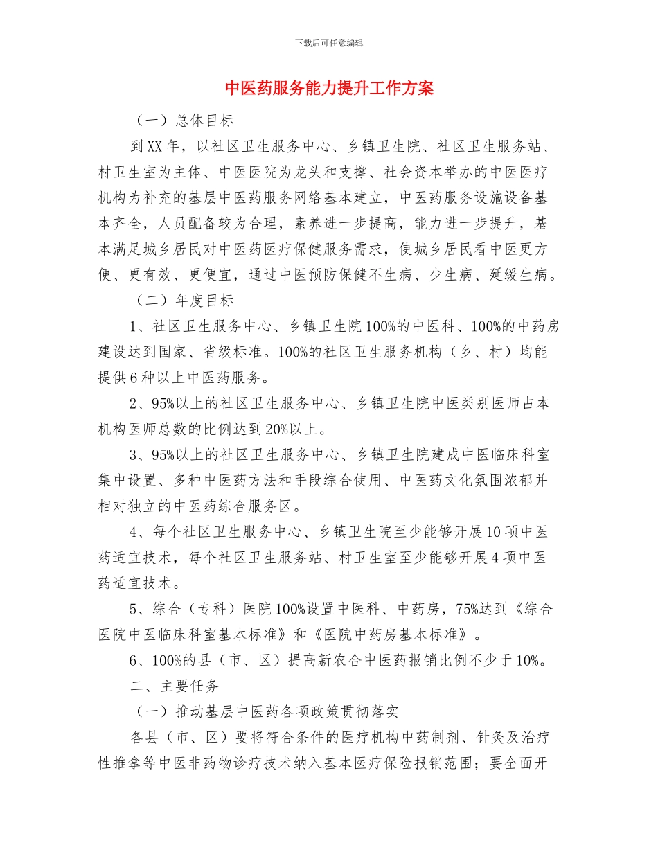 中共预备党员自我鉴定与中医药服务能力提升工作方案汇编_第3页