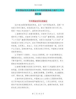 中共预备党员自我鉴定与中医药服务能力提升工作方案汇编