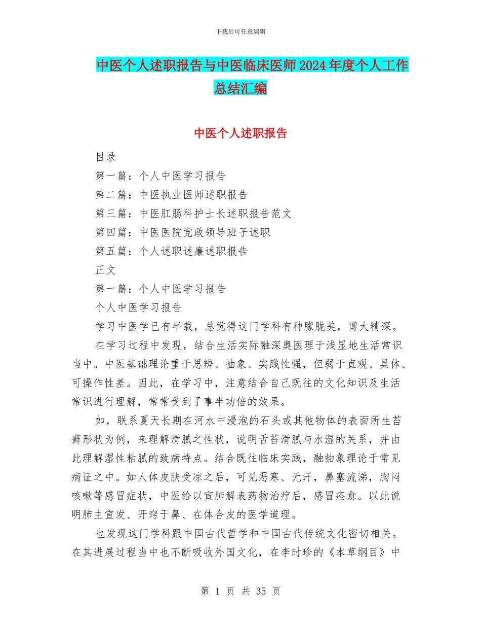 中医个人述职报告与中医临床医师2024年度个人工作总结汇编_第1页