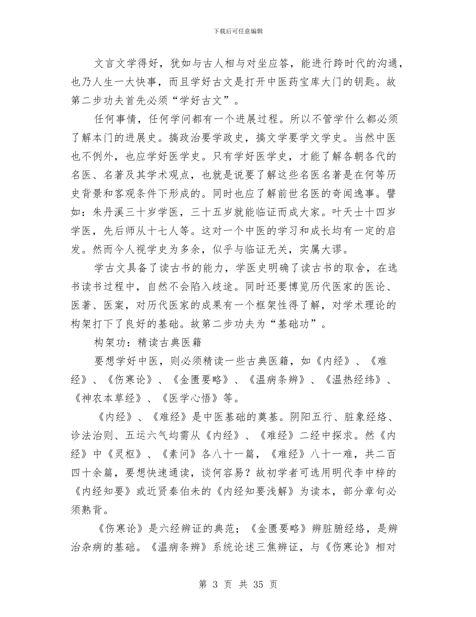 中医个人述职报告与中医临床医师2024年度个人工作总结汇编_第3页