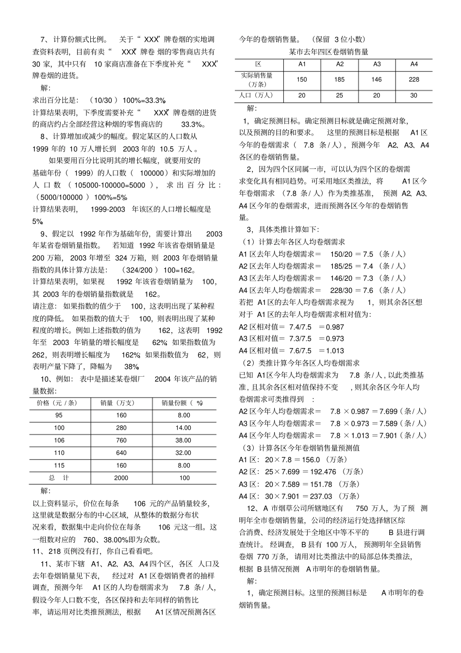 中级卷烟商品营销员书上技能练习题汇总_第2页