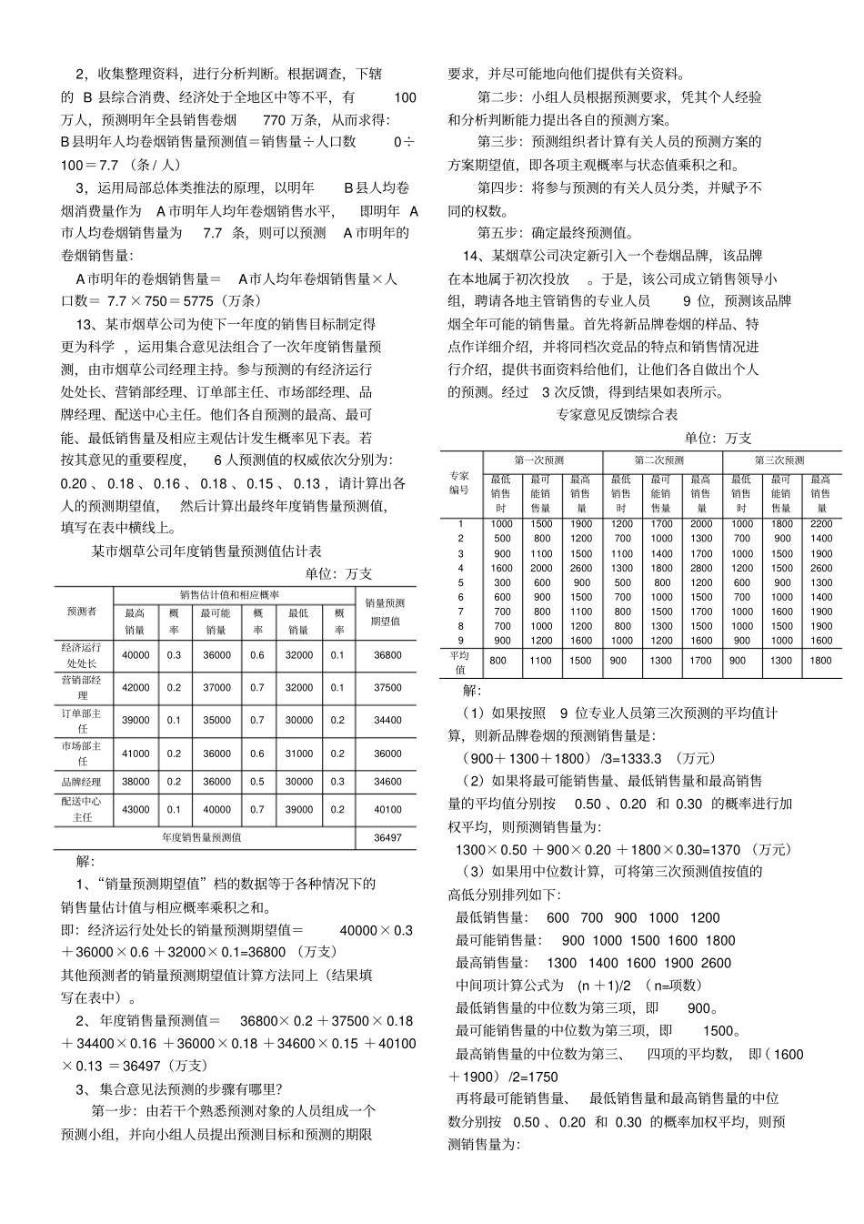 中级卷烟商品营销员书上技能练习题汇总_第3页
