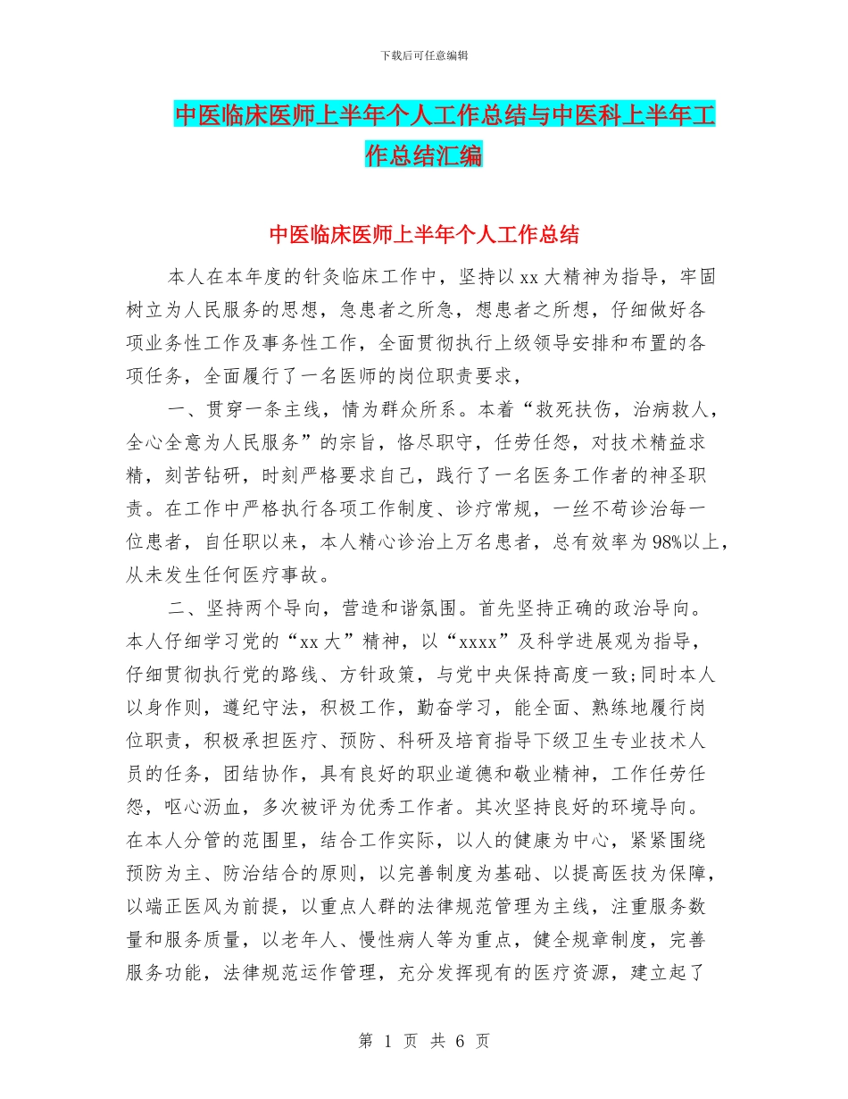 中医临床医师上半年个人工作总结与中医科上半年工作总结汇编_第1页