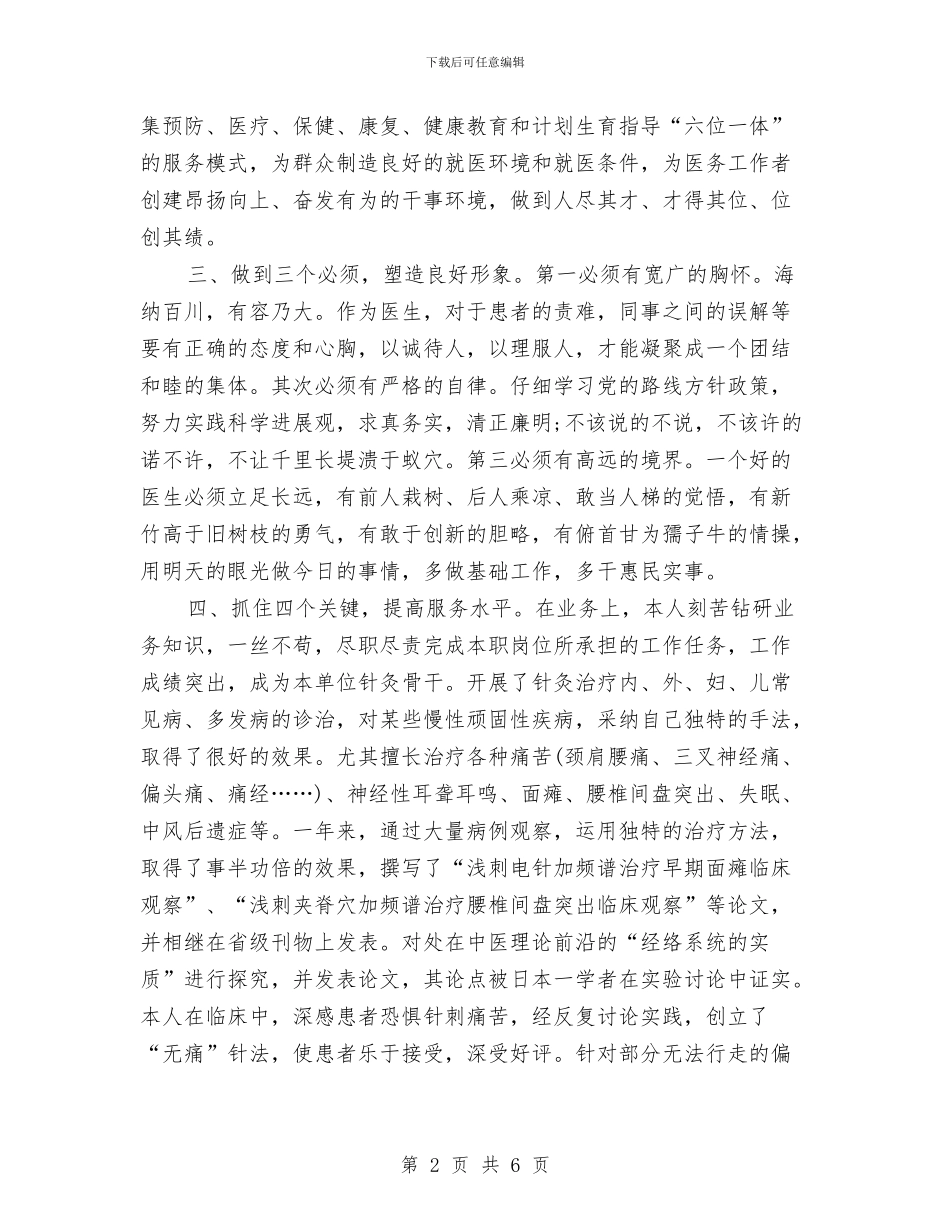 中医临床医师上半年个人工作总结与中医科上半年工作总结汇编_第2页