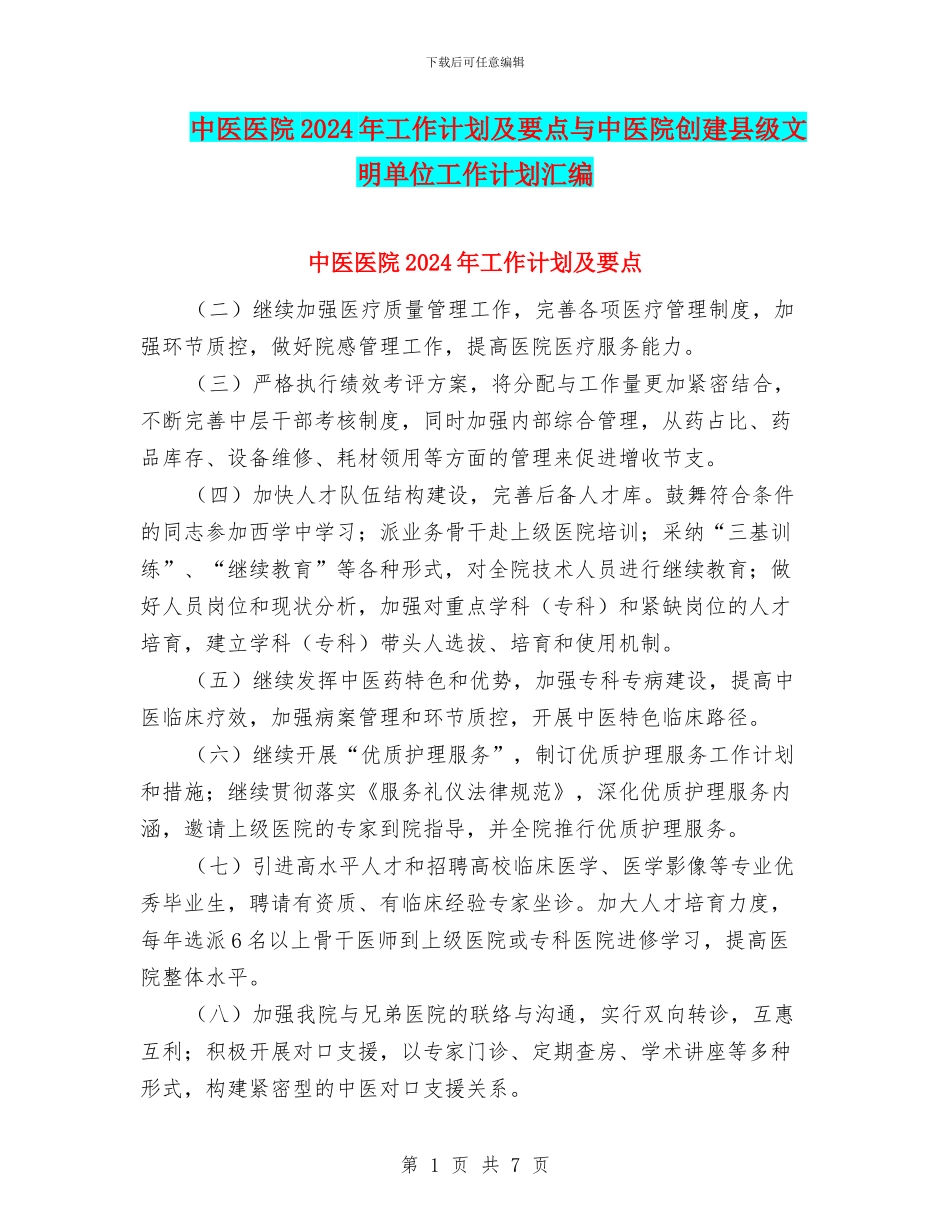 中医医院2024年工作计划及要点与中医院创建县级文明单位工作计划汇编_第1页