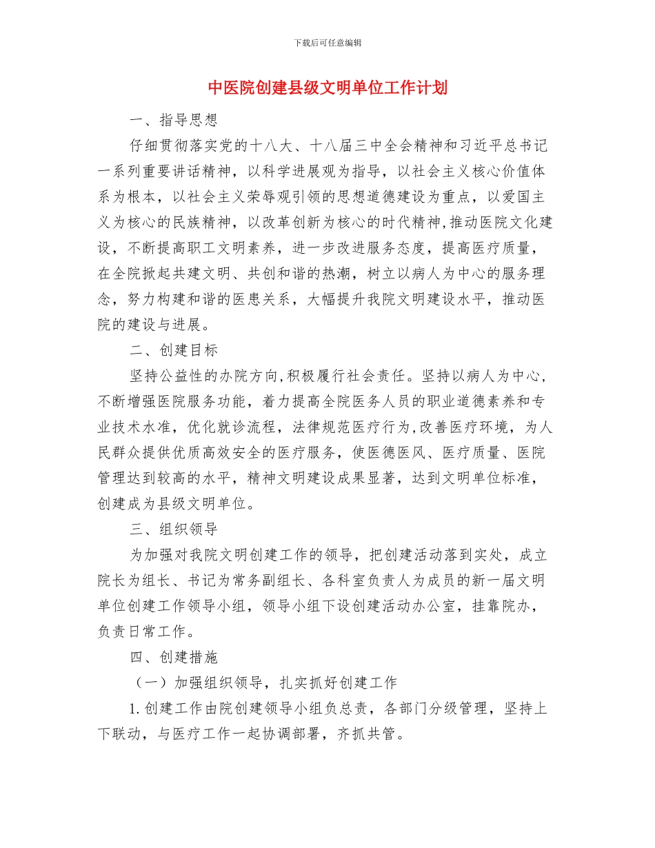 中医医院2024年工作计划及要点与中医院创建县级文明单位工作计划汇编_第3页