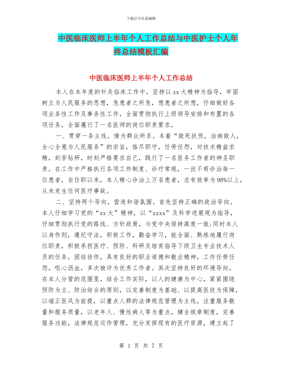 中医临床医师上半年个人工作总结与中医护士个人年终总结模板汇编_第1页