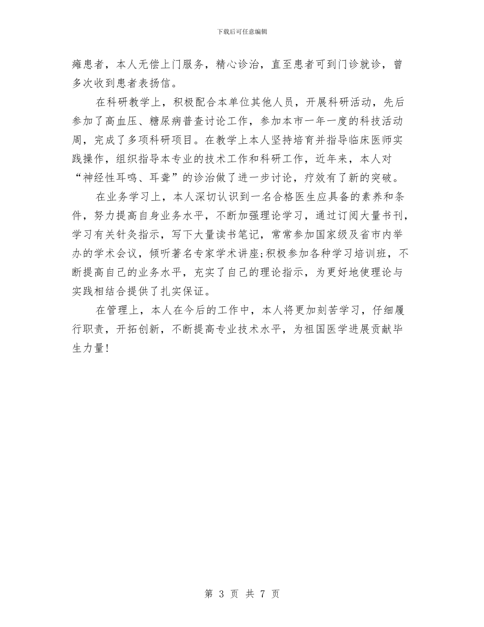 中医临床医师上半年个人工作总结与中医护士个人年终总结模板汇编_第3页
