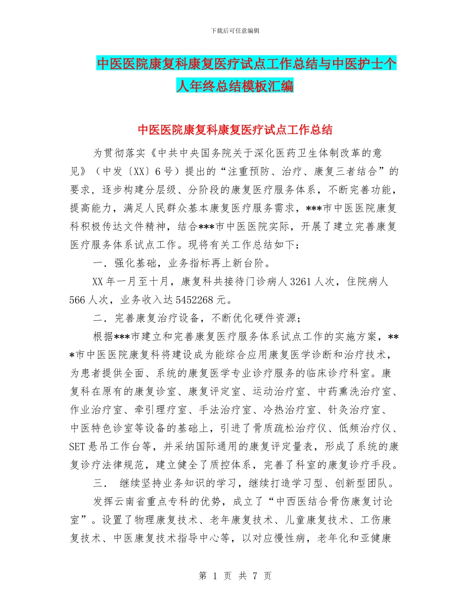 中医医院康复科康复医疗试点工作总结与中医护士个人年终总结模板汇编_第1页