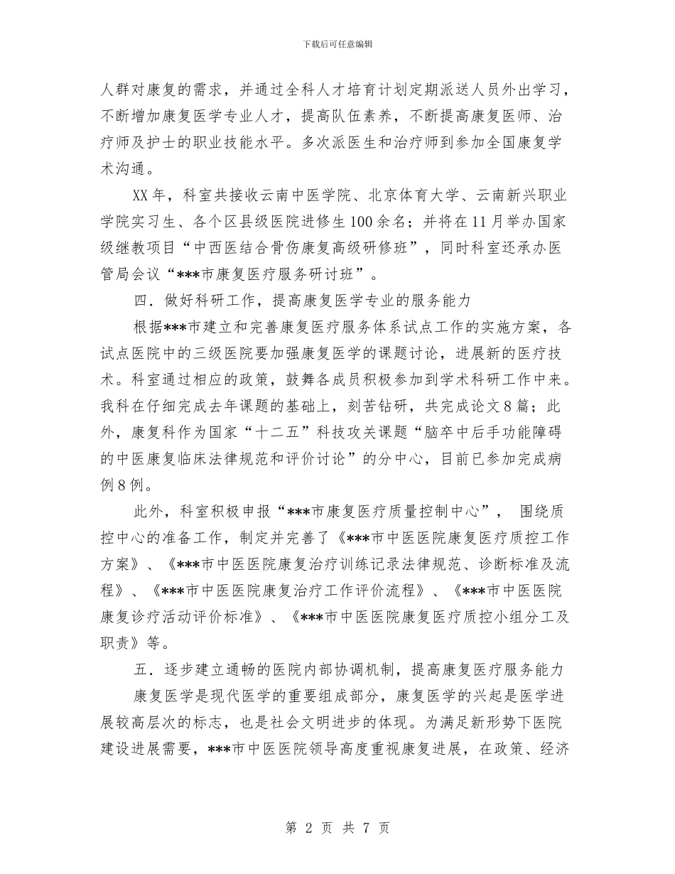 中医医院康复科康复医疗试点工作总结与中医护士个人年终总结模板汇编_第2页