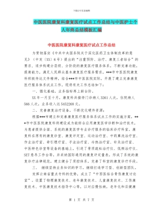 中医医院康复科康复医疗试点工作总结与中医护士个人年终总结模板汇编