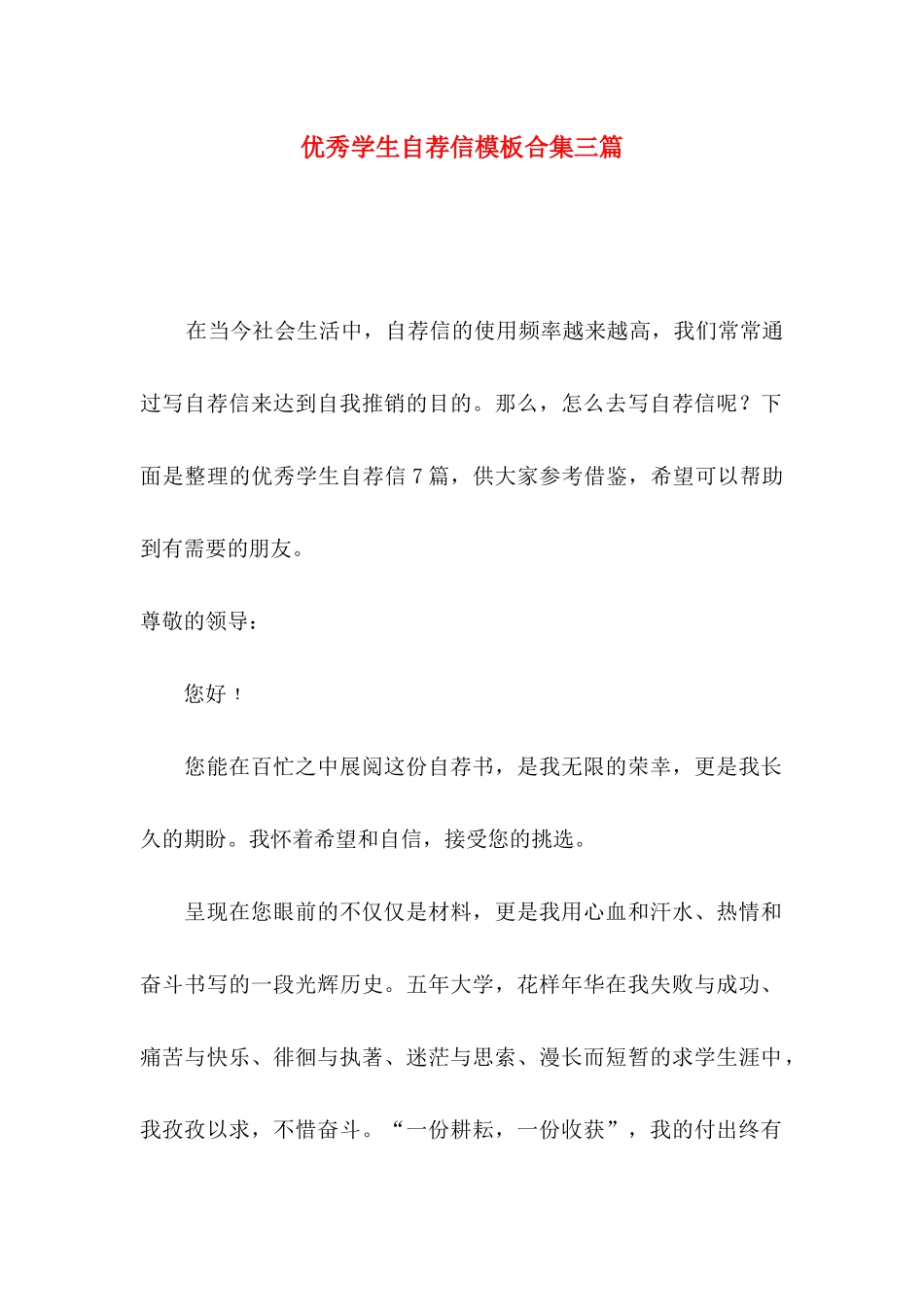 优秀学生自荐信模板合集三篇_第1页