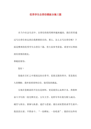 优秀学生自荐信模板合集三篇