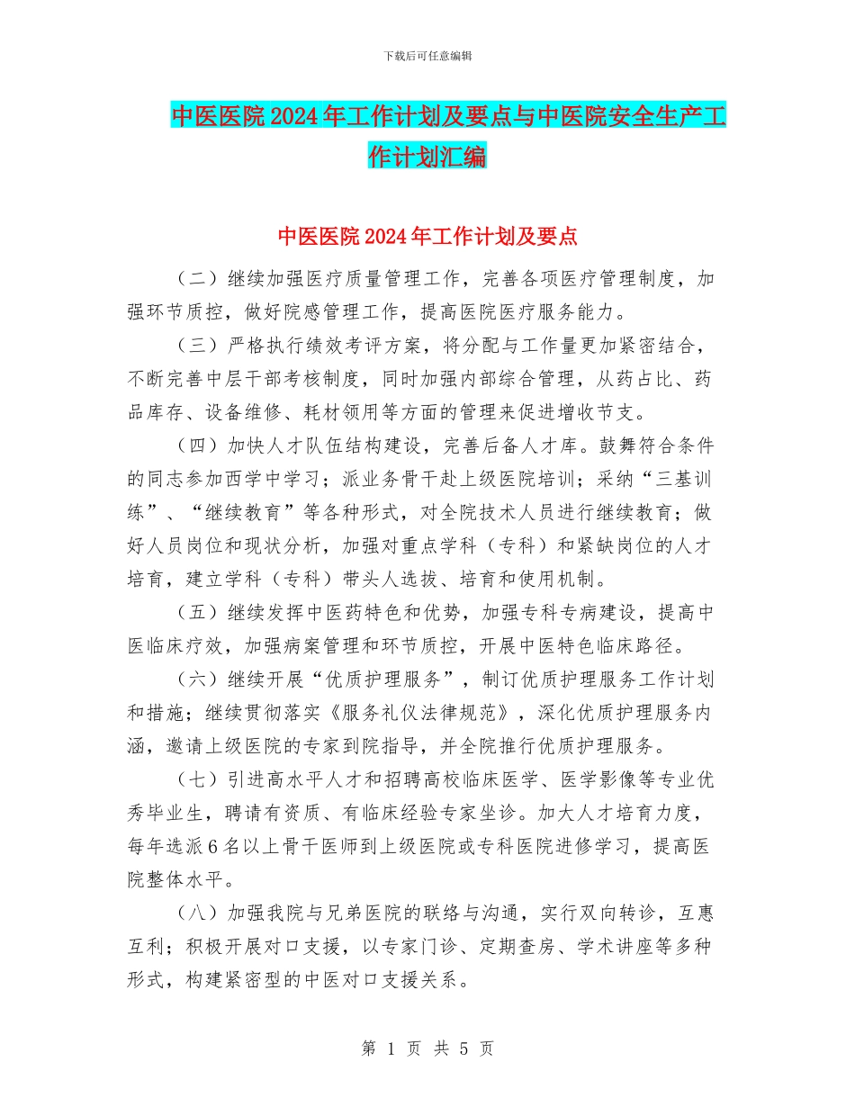 中医医院2024年工作计划及要点与中医院安全生产工作计划汇编_第1页