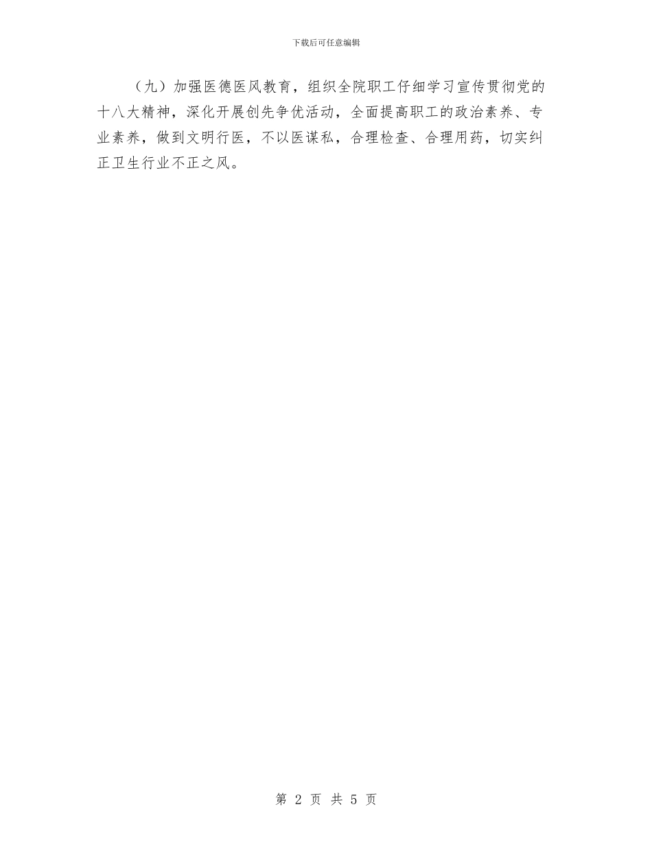 中医医院2024年工作计划及要点与中医院安全生产工作计划汇编_第2页