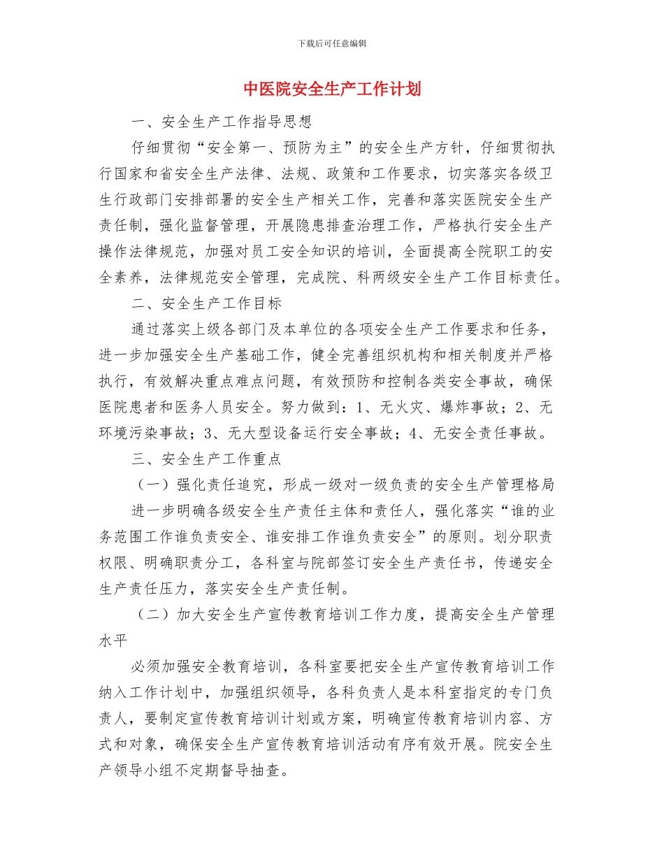 中医医院2024年工作计划及要点与中医院安全生产工作计划汇编_第3页