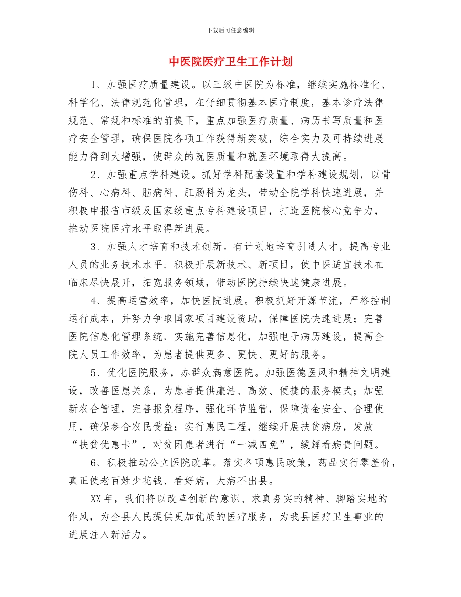 中医医院2024年工作计划及要点与中医院医疗卫生工作计划汇编_第3页